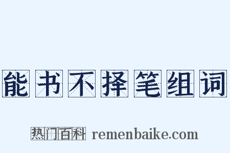 能书不择笔组词是什么意思的图片